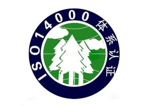 ISO14001环境管理体系